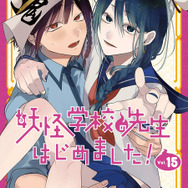 妖怪学校の先生はじめました！」24年にアニメ化決定！ゆるく、熱く