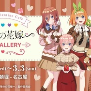 五等分の花嫁」五つ子たちと“バレンタインデート”気分♪ 池袋・道頓堀