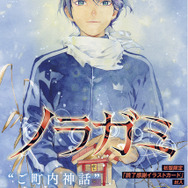 ノラガミ」“ご町内神話”完結！ 最終27巻が発売、初版限定で“読了感謝