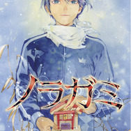 ノラガミ」“ご町内神話”完結！ 最終27巻が発売、初版限定で“読了感謝