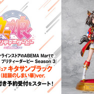 ウマ娘 Season3」キタサンブラックが新勝負服姿でフィギュア化！ 予約