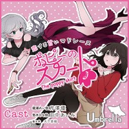 芹澤優 田中あいみ 大下菜摘らを起用した百合ドラマcd ポピーのスカート の予約がスタート 1枚目の写真 画像 超 アニメディア