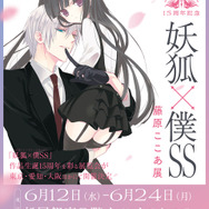 妖狐×僕SS」儚くも美しい世界がここに… 作品生誕15周年記念の展覧会