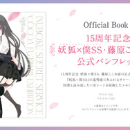 妖狐×僕SS」儚くも美しい世界がここに… 作品生誕15周年記念の展覧会