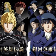 銀河帝国・自由惑星同盟のメインキャラクターが勢ぞろい！『銀河英雄