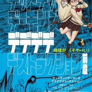 映画「デデデデ」後章公開日が変更に！ 劇場版オリジナルの