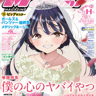 編集部ブログ】表紙＆巻頭特集『僕の心のヤバイやつ』―「ちょっとHな袋