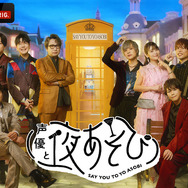 声優と夜あそび2024」水曜MCは森久保祥太郎×石川界人！ 2人の
