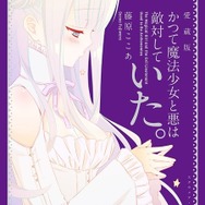 藤原ここあ「いぬぼく」×夏アニメ「まほあく」コラボビジュ公開