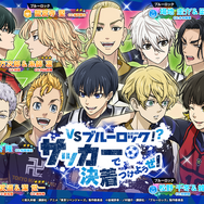 東リベ ぱずりべ×ブルロ」コラボ開催！ 潔、マイキーらが出会う