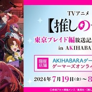 推しの子】アクアやルビー達の新作グッズ販売も! AKIHABARA 推しの子】アクアやルビー達の新作グッズ販売も! AKIHABARA