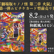 劇場版モノノ怪」 第二章 「火鼠」は25年3月14日公開！「劇場版モノノ