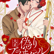 僧侶枠”秋アニメ「大正偽りブラヰダル～身代わり花嫁と軍服の猛