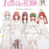 五等分の花嫁展』原作者・春場ねぎのイラストを使用した商品情報を公開