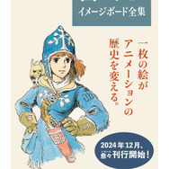 宮崎駿 イメージボード全集 【ラピュタ・ナウシカ】 宮崎駿イメージボード全集」続刊について。 - 「宮崎駿イメージ