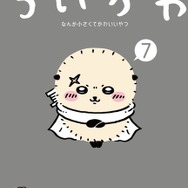 ちいかわ」“あくむ編”も収録の最新第7巻が登場！ 特装版には「なんか