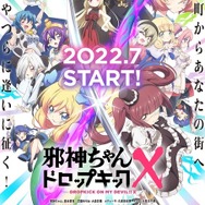 邪神ちゃんドロップキック」3度目の舞台化！25年3月に大阪で上演