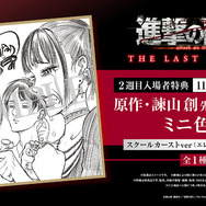 劇場版「進撃の巨人 完結編」第2週目入プレは「進撃のスクールカースト