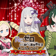 リゼロ くじ引き ゲーム・おもちゃ・グッズ 堂 ユリウス