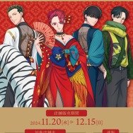 来世は他人がいい」×四神!? 染井吉乃、深山霧島、鳥葦翔真、周防