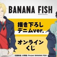 BANANA FISH」デニム姿のアッシュ＆英二がオシャレ！ 特大パネルも
