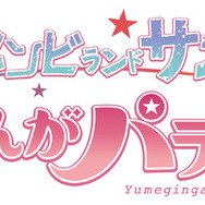 劇場版「ゾンビランドサガ ゆめぎんがパラダイス」2025年公開が決定