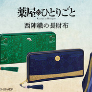 薬屋のひとりごと　西陣織の長財布　猫猫モデル TVアニメ『薬屋のひとりごと』と伝統工芸「西陣織」がコラボ