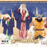 ダンジョン飯×極楽湯」ライオス、マルシルたちの湯上がり浴衣姿を
