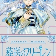 葬送のフリーレン　単行本　1〜8巻　クリアキャラスタンド付き　シュリンク有り 葬送のフリーレン」ヒンメル＆フリーレンたちの美麗イラスト
