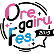 申し込み殺到の大注目イベント、「俺ガイルFes.2019」のライブ・ビュー