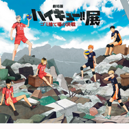 ハイキュー!! ゴミ捨て場の決戦」展が大阪で開催！ 日向＆研磨の出会い