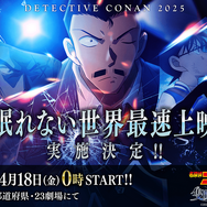 劇場版「名探偵コナン 隻眼の残像」世界最速上映が決定！ “眠ら