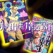岸辺露伴ジャンプ」「ジョジョ マガジン」が連続刊行！ 映画ノベライズ
