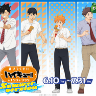 ハイキュー!!」日向翔陽、孤爪研磨、及川徹らと夏のナンジャを遊びつく