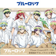 ブルーロック」花冠をつけた潔や凛たちが描き下ろし♪ 新作グッズ登場
