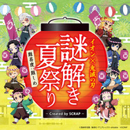 鬼滅の刃」煉獄さん、炭治郎らと“夏祭り”だ！ 義勇（CV櫻井孝宏