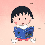 ちびまる子ちゃん」まる子がパラレルワールドに？ ちょっと怖くて