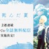 ABEMA アニメ『光が死んだ夏』全話無料配信（C）モクモクれん／KADOKAWA・「光が死んだ夏」製作委員会