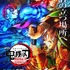 『劇場版「鬼滅の刃」無限城編 第一章 猗窩座再来』MX4D、4DXポスター