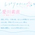 『レプリカだって、恋をする。』ナオ/愛川素直：諸星すみれ
