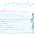 『レプリカだって、恋をする。』諸星すみれ(ナオ/愛川素直役)コメント
