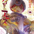『メイドインアビス』14巻書影