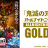 ニッポン放送 『「鬼滅の刃」のオールナイトニッポンGOLD』