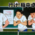 「行け！稲中卓球部」