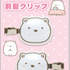 「しろくま　ぷくっと前髪クリップ」（C）2025 SAN-X CO., LTD. ALL RIGHTS RESERVED.