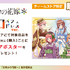 「五等分の花嫁＊　和パフェドレスver.」購入特典A3クリアポスター（C）春場ねぎ・講談社／「五等分の花嫁＊」製作委員会
