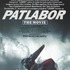 『機動警察パトレイバー 劇場版』