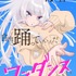 『ワンダンス』ティザービジュアル