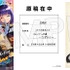 入場特典第3弾