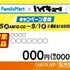 ファミペイ対象商品 販促物